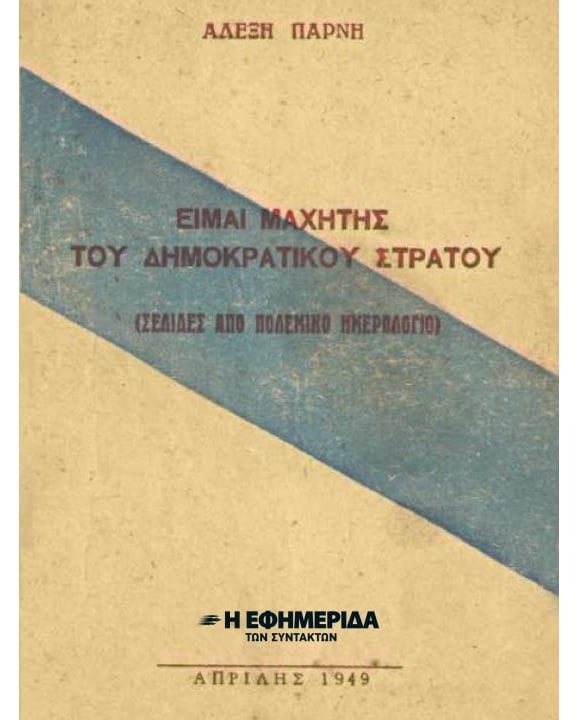 ΕΙΜΑΙ ΜΑΧΗΤΗΣ ΤΟΥ ΔΗΜΟΚΡΑΤΙΚΟΥ ΣΤΡΑΤΟΥ