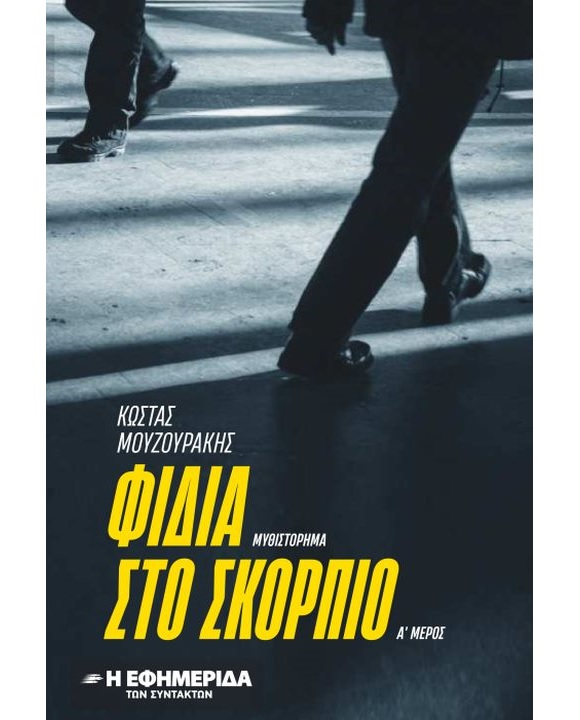 ΦΙΔΙΑ ΣΤΟ ΣΚΟΡΠΙΟ μέρος Α
