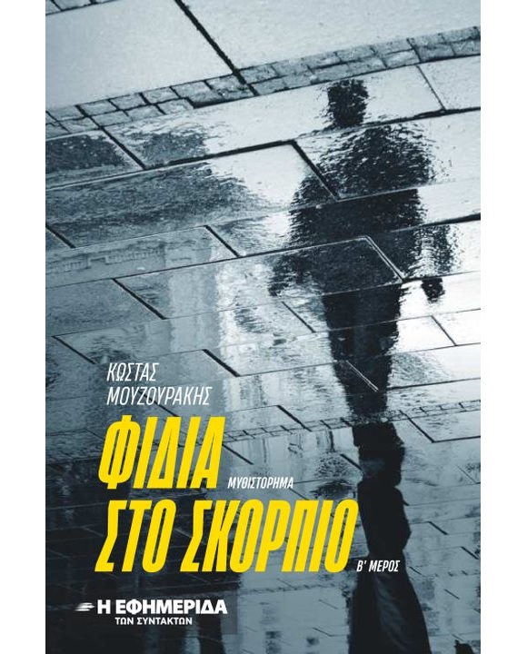 ΦΙΔΙΑ ΣΤΟ ΣΚΟΡΠΙΟ μέρος Β