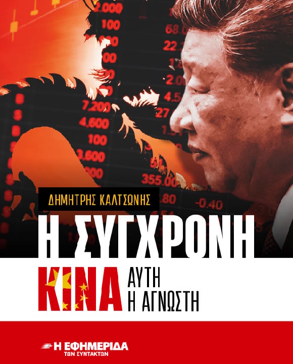 Η ΣΥΓΧΡΟΝΗ ΚΙΝΑ ΑΥΤΗ Η ΑΓΝΩΣΤΗ