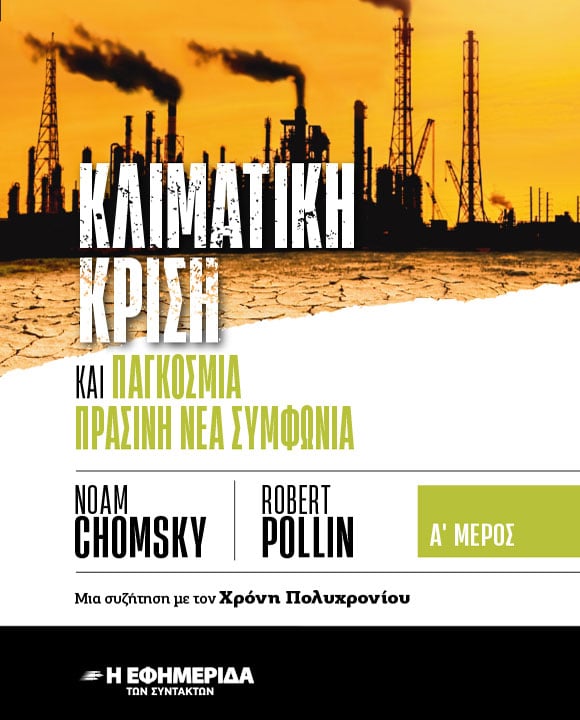 ΚΛΙΜΑΤΙΚΗ ΚΡΙΣΗ μέρος Α