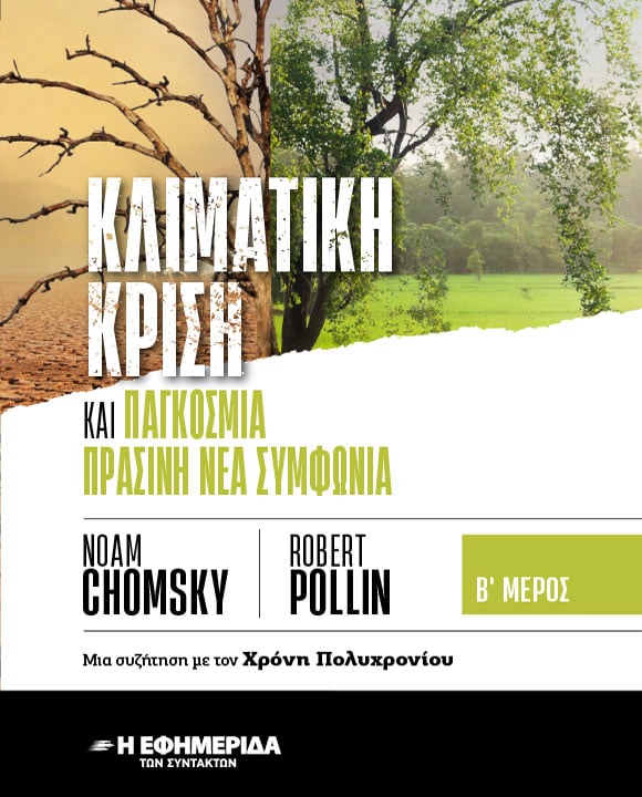 ΚΛΙΜΑΤΙΚΗ ΚΡΙΣΗ μέρος Β