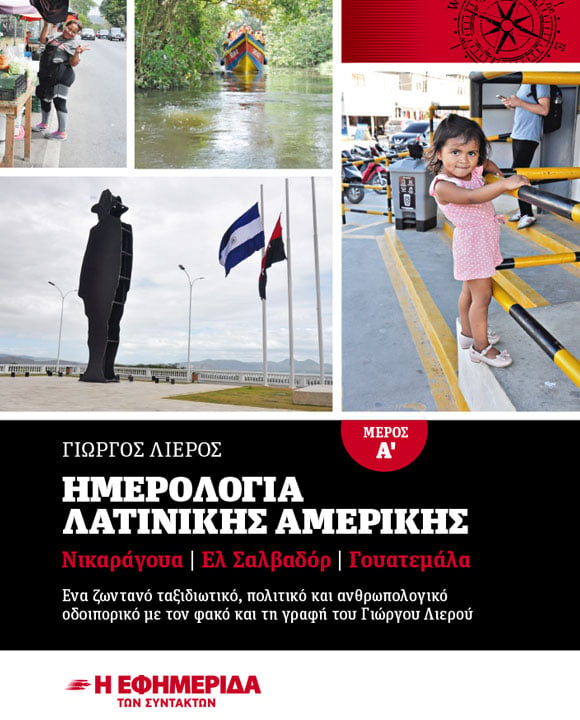 ΗΜΕΡΟΛΟΓΙΑ ΛΑΤΙΝΙΚΗΣ ΑΜΕΡΙΚΗΣ μέρος Α