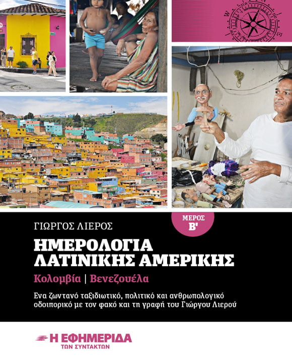 ΗΜΕΡΟΛΟΓΙΑ ΛΑΤΙΝΙΚΗΣ ΑΜΕΡΙΚΗΣ μέρος Β