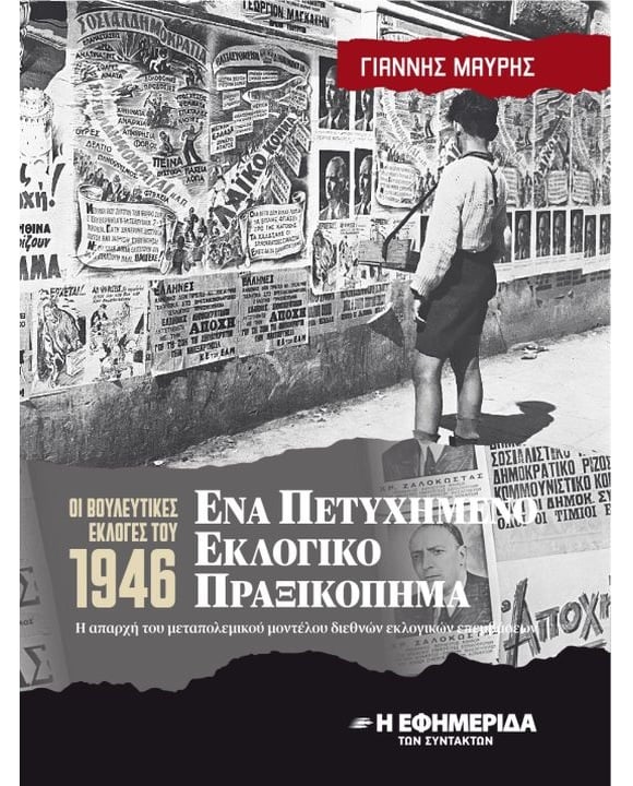 ΕΝΑ ΠΕΤΥΧΗΜΕΝΟ ΕΚΛΟΓΙΚΟ ΠΡΑΞΙΚΟΠΗΜΑ