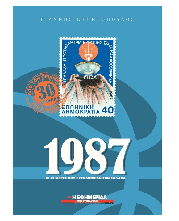 30 ΧΡΟΝΙΑ ΑΠΟ ΤΟΝ ΘΡΙΑΜΒΟ ΤΟΥ 1987